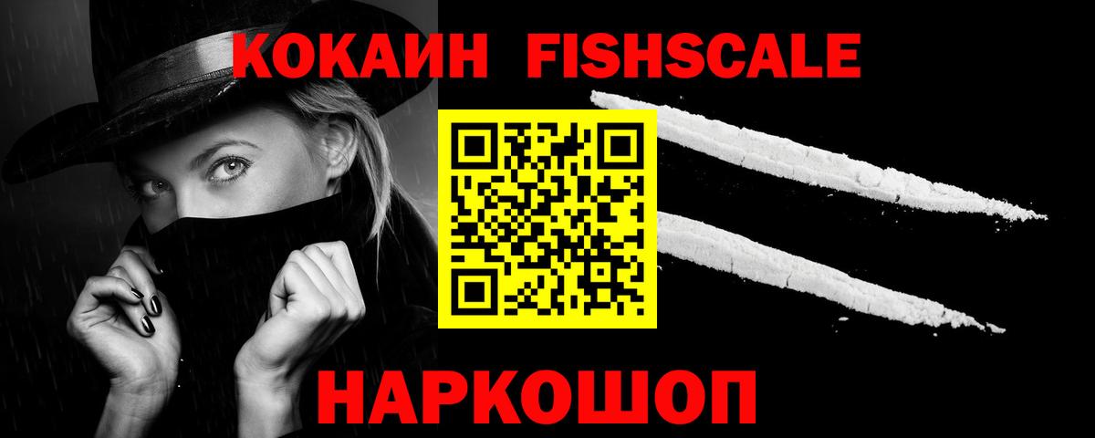 Кокаин  COCAIN Fish Scale  Вход с VPN  Норильск 