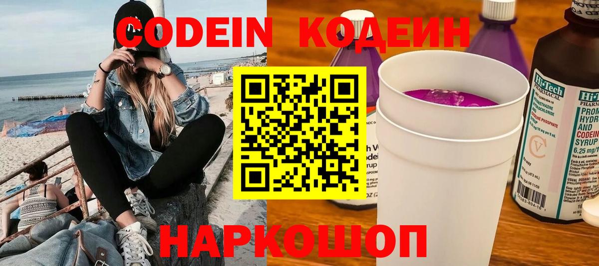 Кодеин Purple Drank  Вход с VPN  Codein Purple Drank  Норильск 